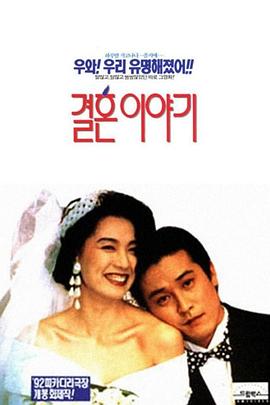 结婚的故事 결혼이야기