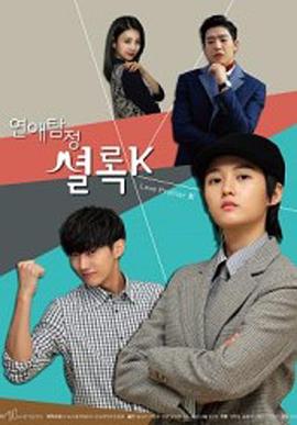 恋爱侦探夏洛克K 연애탐정 셜록 K