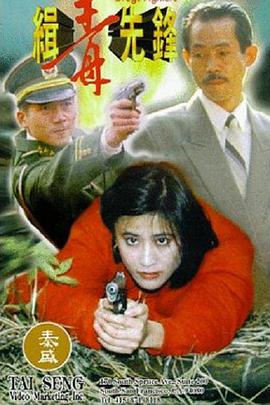 缉毒先锋 緝毒先鋒