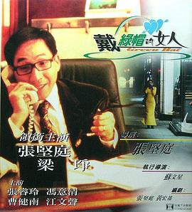 戴绿帽的女人 Dai lu mao de nu ren