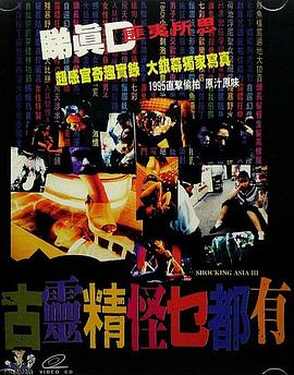 古灵精怪东南亚3 古靈精怪乜都有