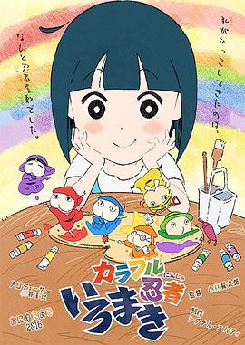 色彩缤纷忍者画卷 カラフル忍者いろまき