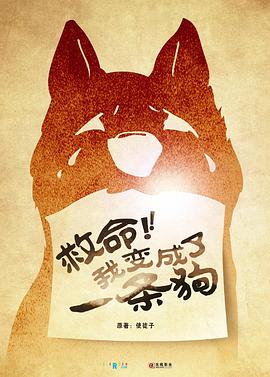 救命，我变成了一条狗