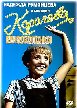加油站女王 Королева бензоколонки