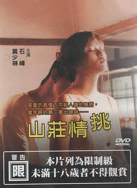 山庄情挑 山莊情挑