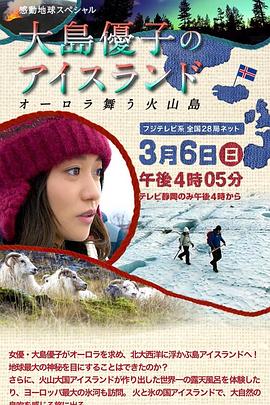 感动地球SP 大岛优子的冰岛之行～极光降临的火山岛～ 感動地球スペシャル 大島優子のアイスランド オーロラ舞う火山島