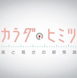 身体的秘密 カラダのヒミツ〜美と若さの新常識〜