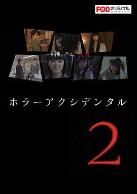 怪谈在身边2 ホラーアクシデンタル2