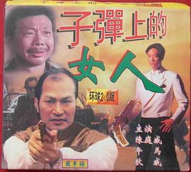 子弹上的女人