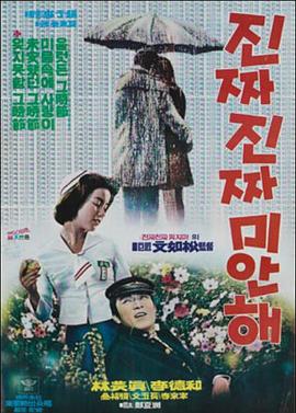 真的真的对不起 진짜 진짜 미안해