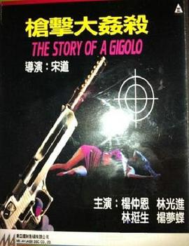 枪击大奸杀 槍擊大奸殺