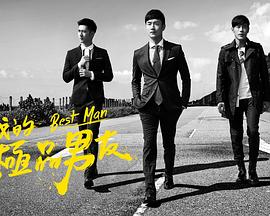 我的极品男友 我的極品男友