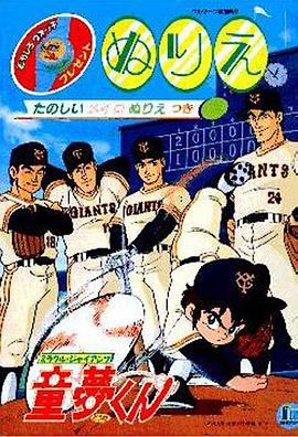 童梦 ミラクル・ジャイアンツ童夢くん