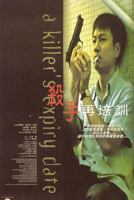 杀手再培训 殺手再培訓