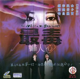 最毒妇人心