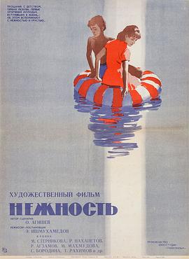 温柔 Нежность