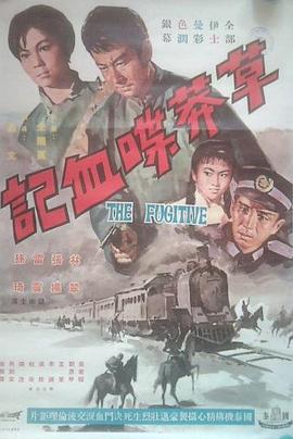 草莽喋血记 草莽喋血記