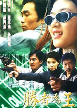 賭王千霸之勝者為王 赌王千霸之胜者为王