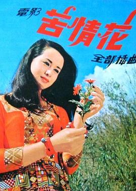 苦情花 Ku qing hua