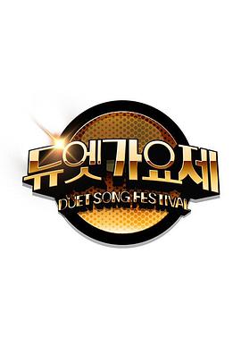 二重唱歌谣祭 듀엣가요제