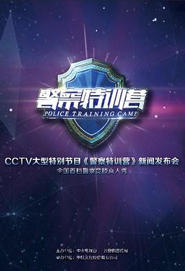警察特训营 第一季