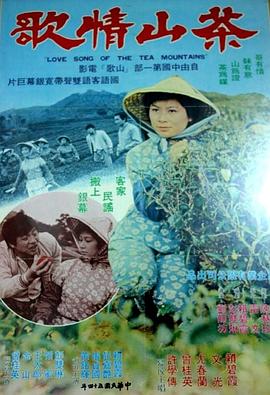 茶山情歌