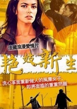 艳妓新生 In punta di cuore