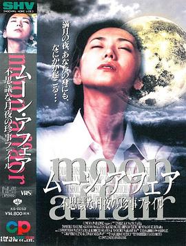 月光事件：神秘的月夜档案 ムーン・アフェア 不思議な月夜の珍事ファイル