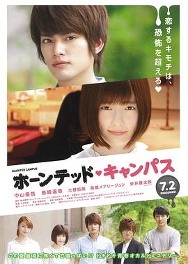 闹鬼校园 ホーンテッド・キャンパス