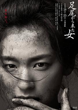 来自足尾的女人 足尾から来た女