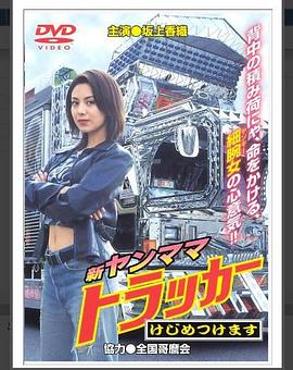 新・ヤンママトラッカー けじめつけます