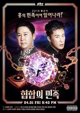 嘻哈民族 힙합의 민족