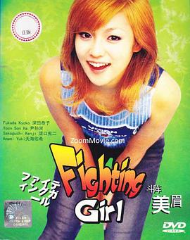 格斗少女 Fighting Girl