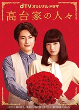 高台家的成员 高台家の人々