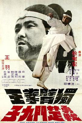 独臂拳王勇战楚门九子 獨臂拳王勇戰楚門九子
