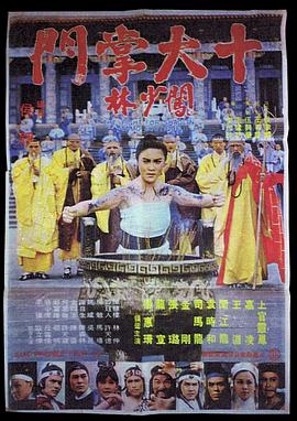 十大掌门闯少林 十大掌門闖少林