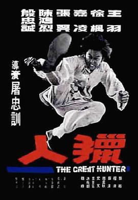 猎人 獵人