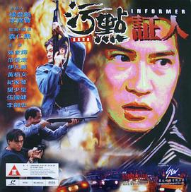 重案实录之污点证人 重案實錄之污點証人