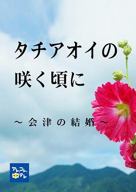 蜀葵花盛开之时 会津的婚姻 タチアオイの咲く頃に～会津の結婚～
