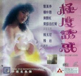 极度诱惑 極度誘惑