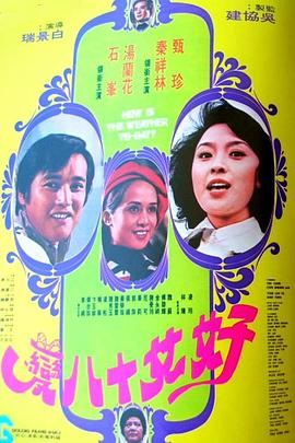 好女十八变 好女十八變