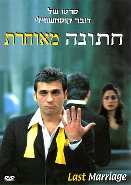 迟到的婚礼 חתונה מאוחרת