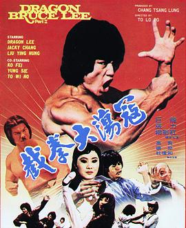 截拳大荡寇 截拳大蕩寇