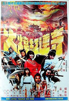 新火烧红莲寺 新火燒紅蓮寺