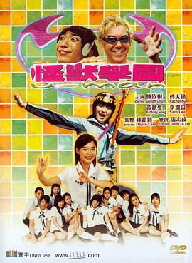 怪兽学园 怪獸學園