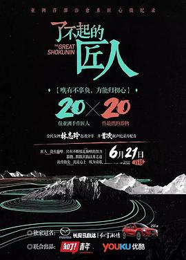 了不起的匠人 第一季