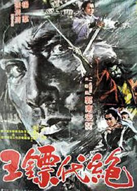绝代镖王 絕代鏢王