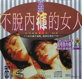 不脱内裤的女人 不脫內褲的女人