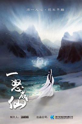 一怒成仙