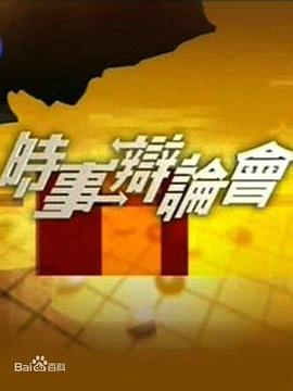 时事辩论会